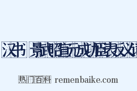 汉书·景武昭宣元成功臣表反义词是什么意思的图片